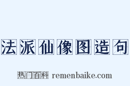 法派仙像图造句是什么意思的图片